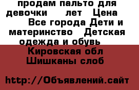 продам пальто для девочки 7-9 лет › Цена ­ 500 - Все города Дети и материнство » Детская одежда и обувь   . Кировская обл.,Шишканы слоб.